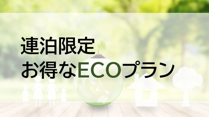 【清掃不要の方限定】２連泊以上のお得なECOプラン★